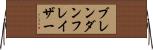 ブレンダンフレイザー Horizontal Wall Scroll