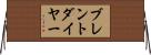ブレントダイヤー Horizontal Wall Scroll