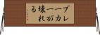 ブレーカーが壊れる Horizontal Wall Scroll