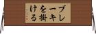 ブレーキを掛ける Horizontal Wall Scroll