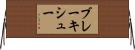 ブレーキシュー Horizontal Wall Scroll