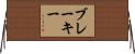 ブレーキー Horizontal Wall Scroll