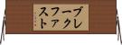 ブレークファスト Horizontal Wall Scroll