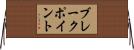 ブレークポイント Horizontal Wall Scroll