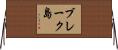 ブレーク島 Horizontal Wall Scroll