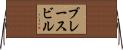ブレースビル Horizontal Wall Scroll