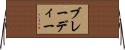 ブレーディー Horizontal Wall Scroll