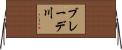 ブレーデ川 Horizontal Wall Scroll