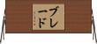 ブレード Horizontal Wall Scroll