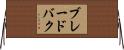 ブレードバク Horizontal Wall Scroll