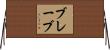 ブレーブ Horizontal Wall Scroll