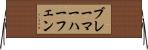 ブレーマーハーフェン Horizontal Wall Scroll