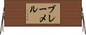 ブレーメル Horizontal Wall Scroll