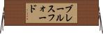 ブレールスフォード Horizontal Wall Scroll