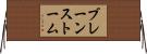 ブレーンストーム Horizontal Wall Scroll