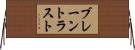 ブレーントラスト Horizontal Wall Scroll