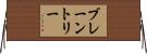 ブレーントリー Horizontal Wall Scroll