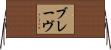 ブレーヴ Horizontal Wall Scroll