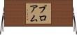 ブロアム Horizontal Wall Scroll