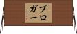 ブロガー Horizontal Wall Scroll