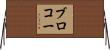 ブロコー Horizontal Wall Scroll