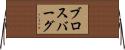 ブロスバーグ Horizontal Wall Scroll