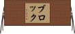 Bullock Horizontal Wall Scroll