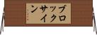 ブロック・サイン Horizontal Wall Scroll