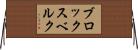 ブロックスベルク Horizontal Wall Scroll