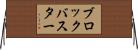 ブロックバスター Horizontal Wall Scroll