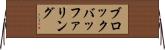 ブロックバッファリング Horizontal Wall Scroll