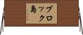 ブロック島 Horizontal Wall Scroll