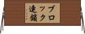 ブロック連鎖 Horizontal Wall Scroll