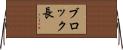 ブロック長 Horizontal Wall Scroll