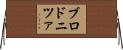 ブロドニツァ Horizontal Wall Scroll