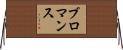 ブロマンス Horizontal Wall Scroll