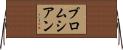 ブロムシアン Horizontal Wall Scroll