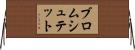 ブロムシュテット Horizontal Wall Scroll