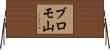ブロモ山 Horizontal Wall Scroll