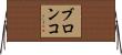 ブロンコ Horizontal Wall Scroll