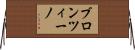 ブロンツィーノ Horizontal Wall Scroll