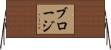 ブロージ Horizontal Wall Scroll