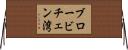 ブロービチェン湾 Horizontal Wall Scroll