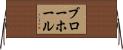ブローホール Horizontal Wall Scroll