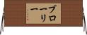 Brawley Horizontal Wall Scroll
