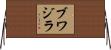 ブワジラ Horizontal Wall Scroll