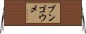 ブンゴウメ Horizontal Wall Scroll
