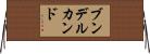 ブンデルカンド Horizontal Wall Scroll