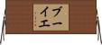 ブーイエ Horizontal Wall Scroll