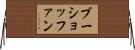 ブーショッファン Horizontal Wall Scroll